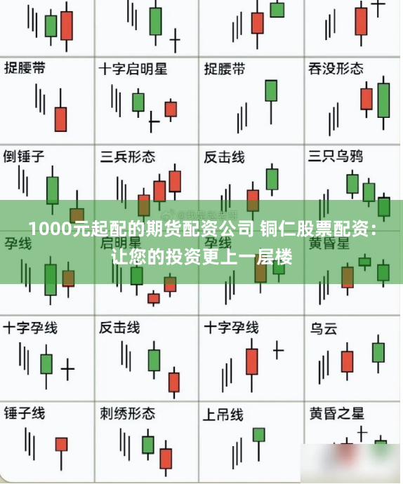 1000元起配的期货配资公司 铜仁股票配资：让您的投资更上一层楼