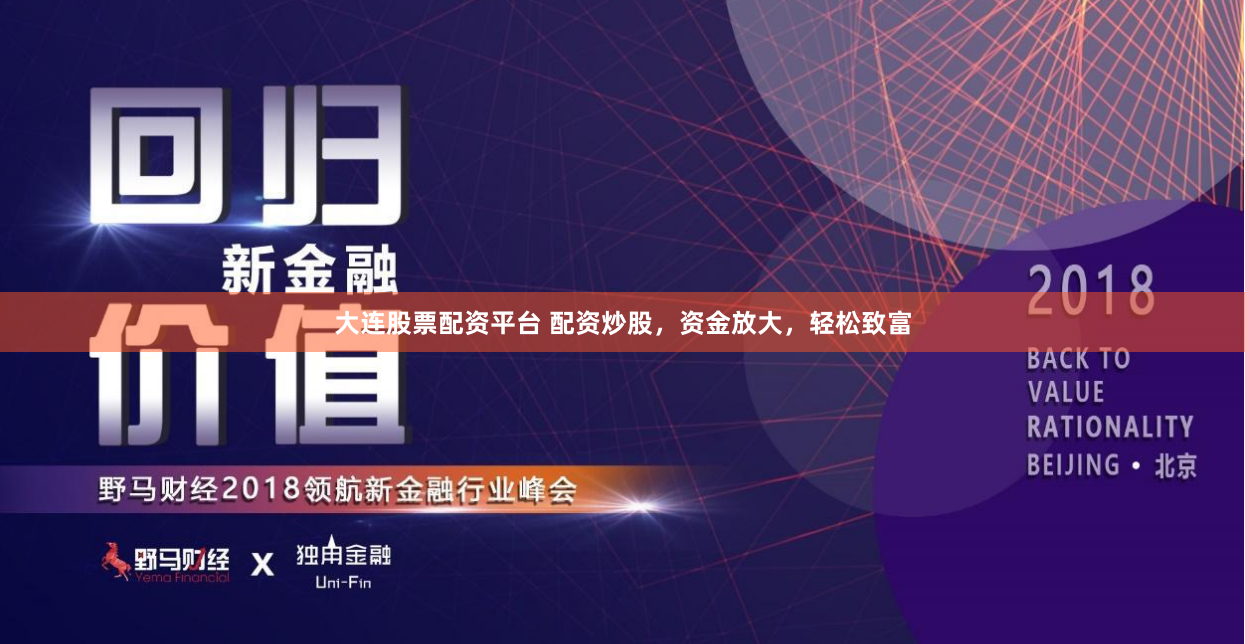 大连股票配资平台 配资炒股，资金放大，轻松致富