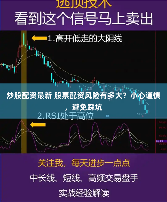 炒股配资最新 股票配资风险有多大?小心谨慎,避免踩坑