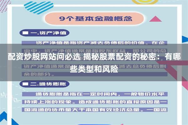 配资炒股网站问必选 揭秘股票配资的秘密:有哪些类型和风险