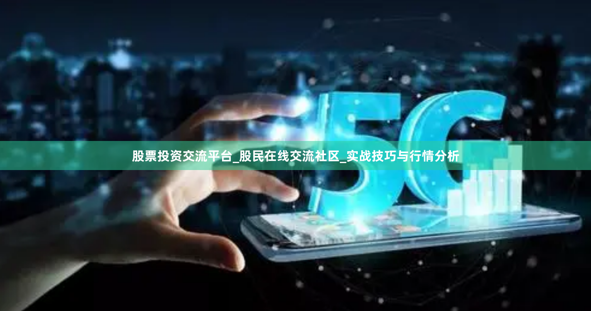 股票投资交流平台_股民在线交流社区_实战技巧与行情分析