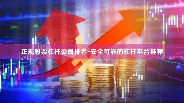 正规股票杠杆公司排名-安全可靠的杠杆平台推荐