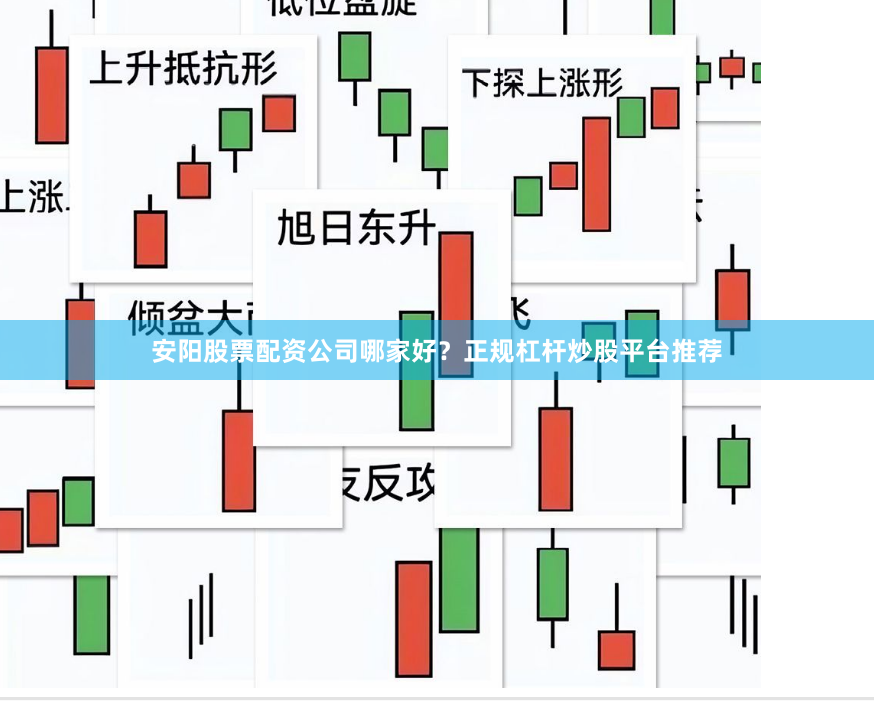 安阳股票配资公司哪家好？正规杠杆炒股平台推荐