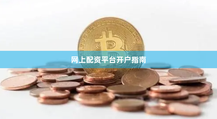 网上配资平台开户指南