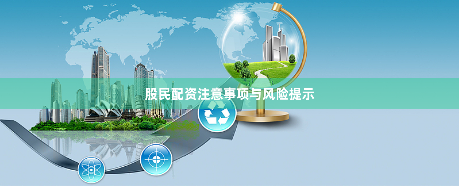 股民配资注意事项与风险提示