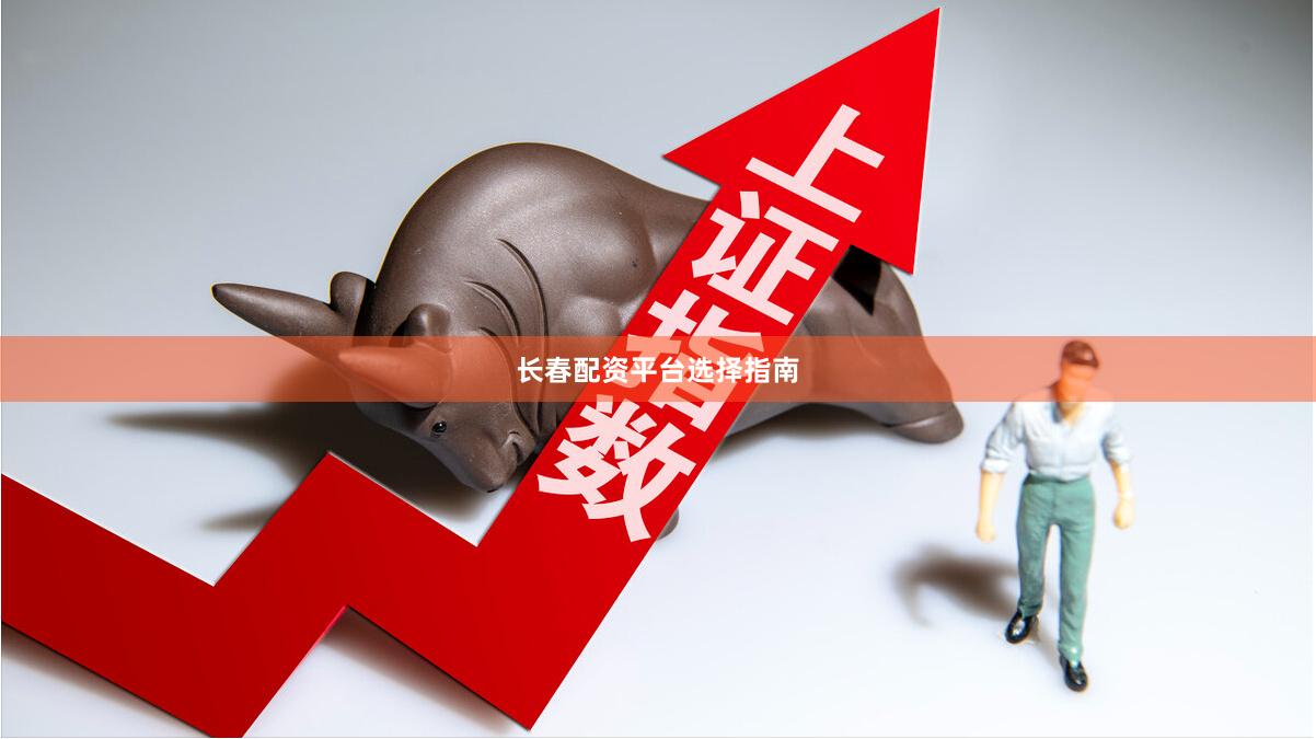 长春配资平台选择指南