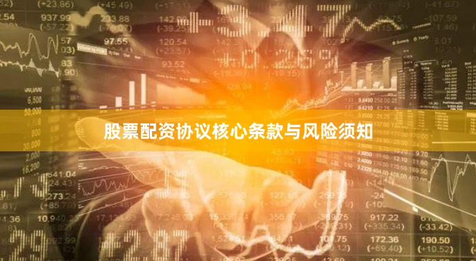 股票配资协议核心条款与风险须知