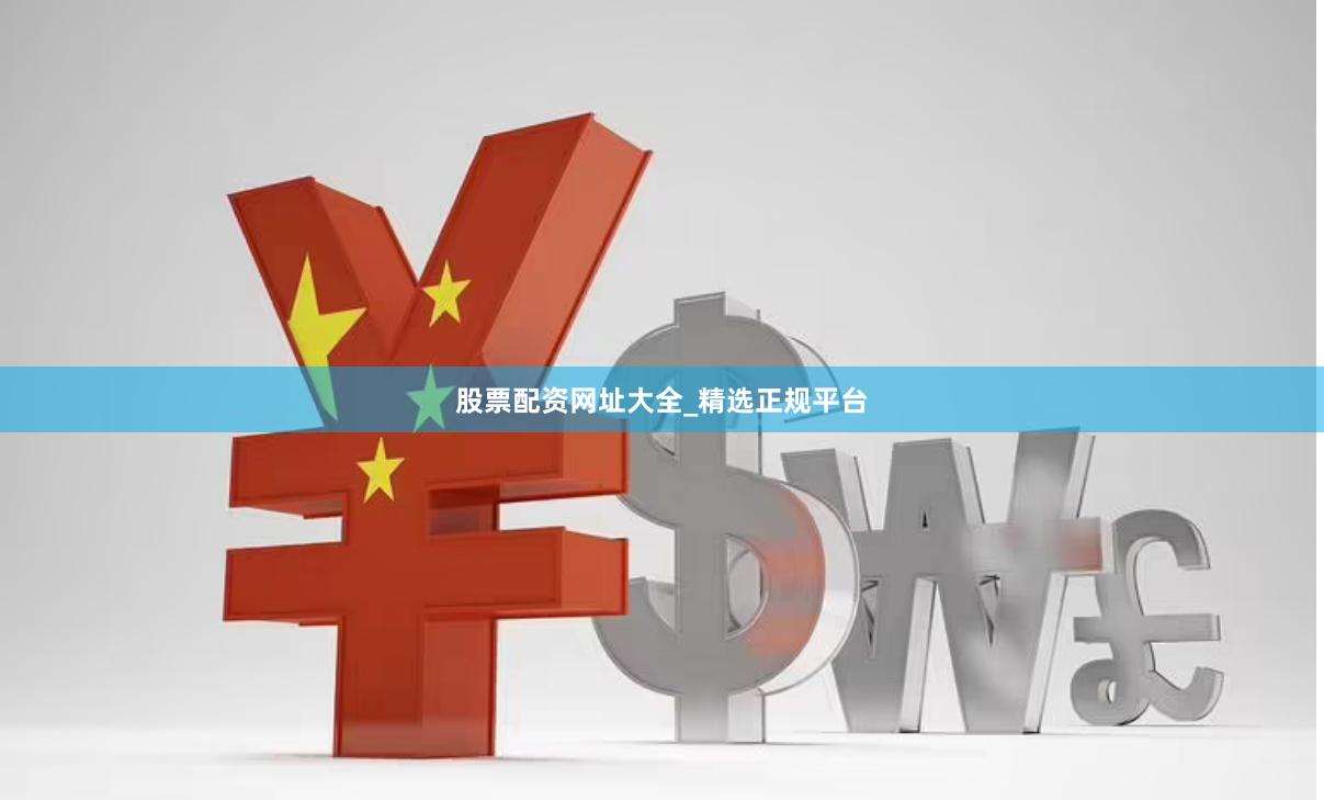 股票配资网址大全_精选正规平台