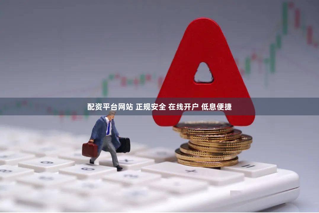 配资平台网站 正规安全 在线开户 低息便捷