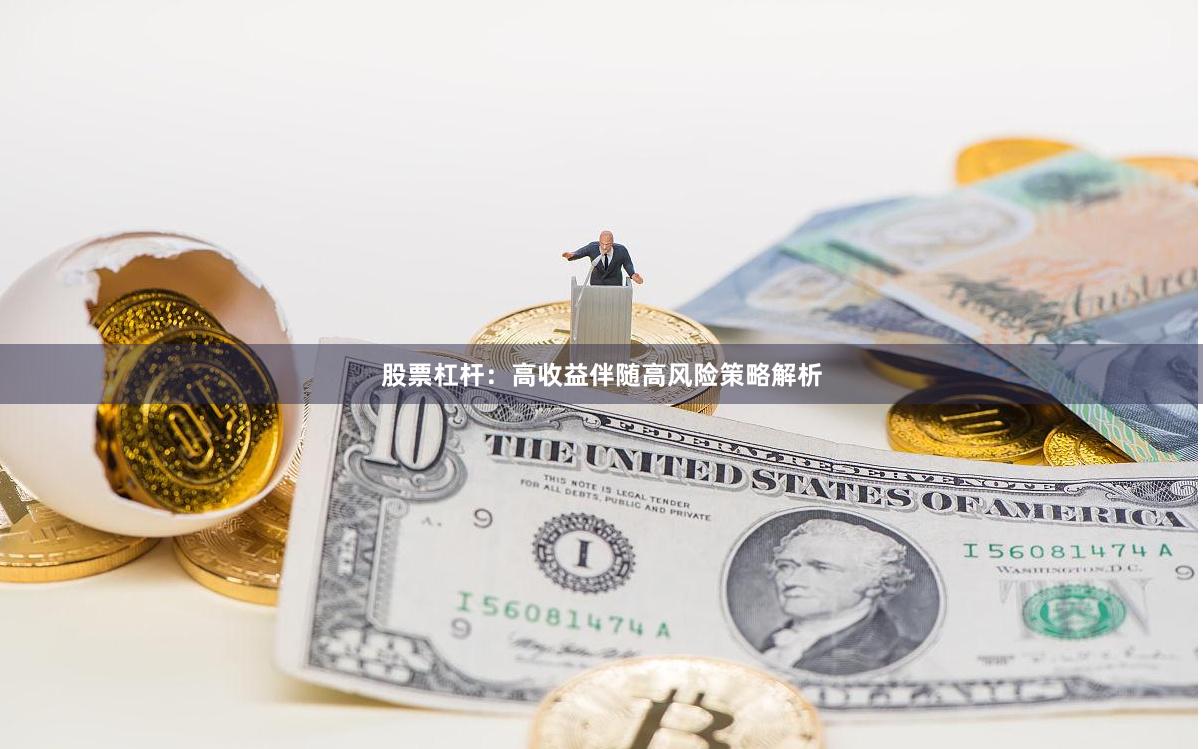 股票杠杆:高收益伴随高风险策略解析