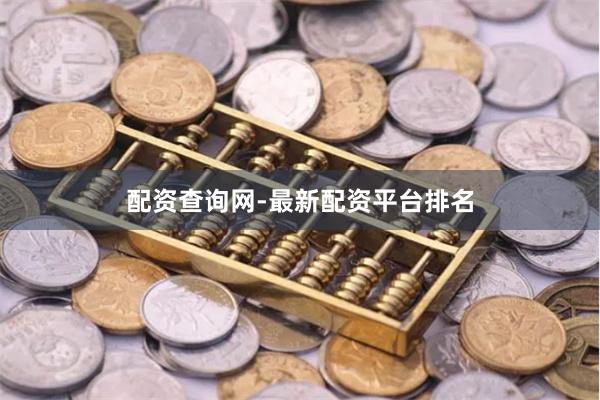 配资查询网-最新配资平台排名