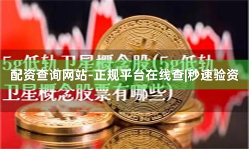 配资查询网站-正规平台在线查|秒速验资