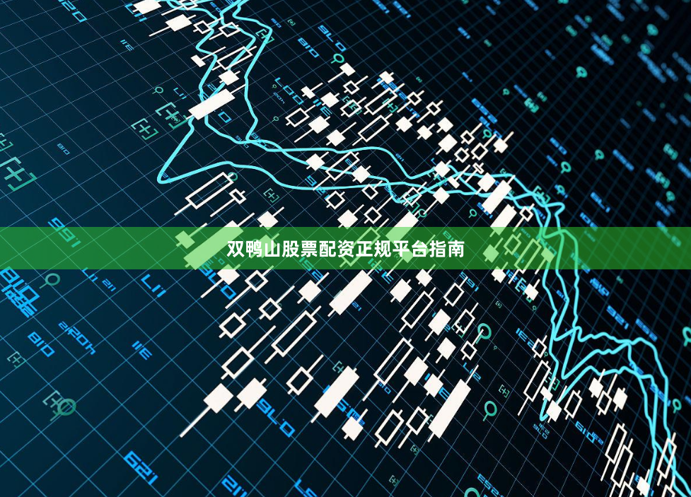 双鸭山股票配资正规平台指南
