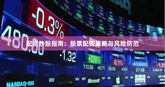 配资炒股指南：股票配资策略与风险防范