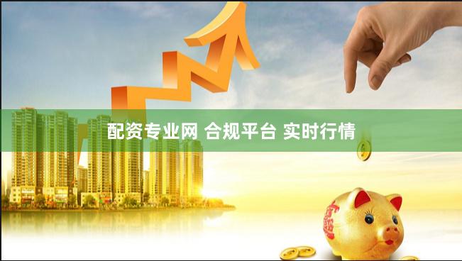 配资专业网 合规平台 实时行情