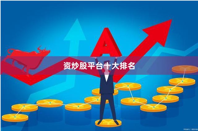 资炒股平台十大排名