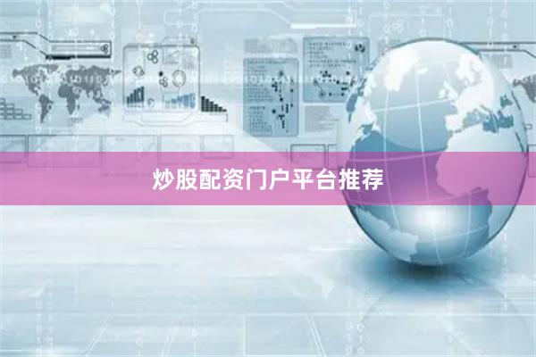 炒股配资门户平台推荐