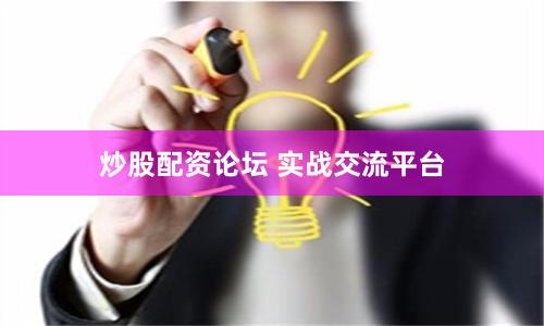 炒股配资论坛 实战交流平台
