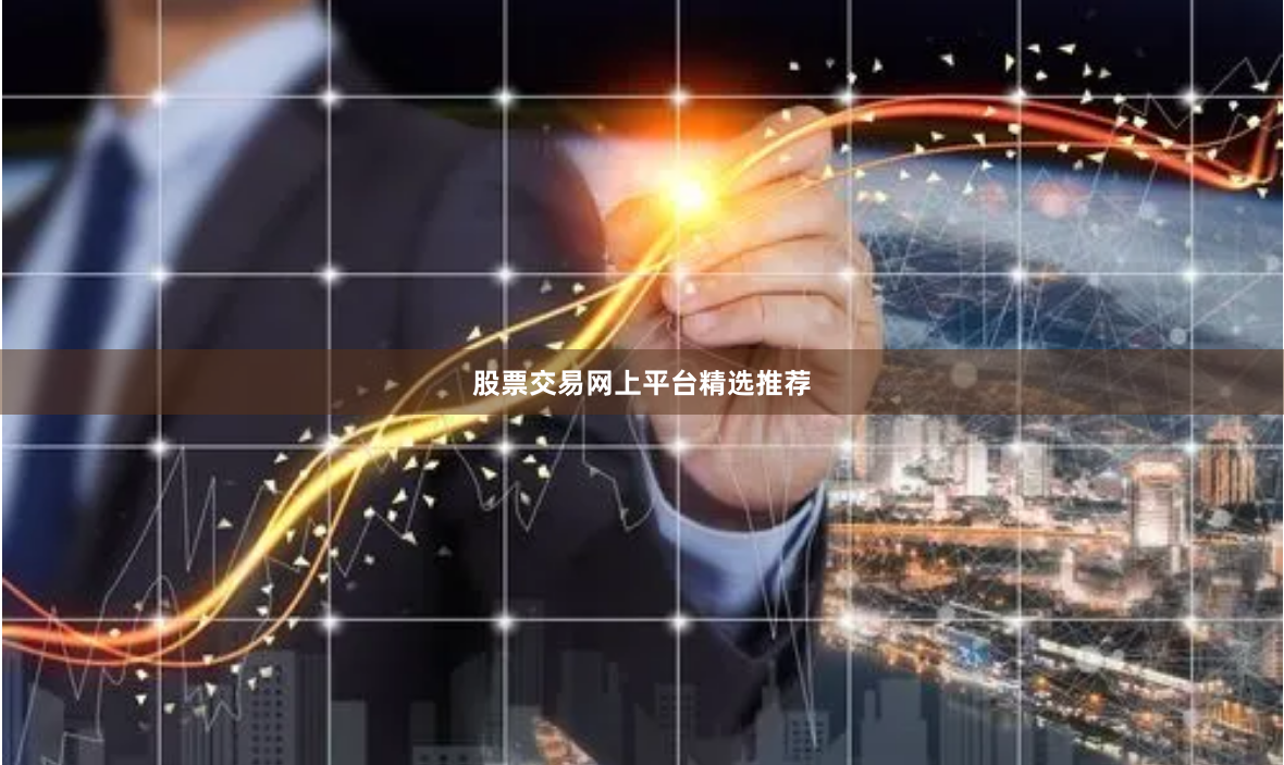股票交易网上平台精选推荐
