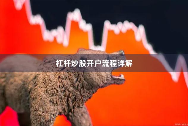 杠杆炒股开户流程详解