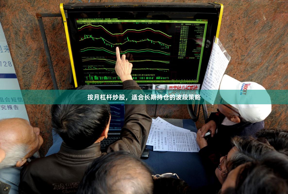 按月杠杆炒股，适合长期持仓的波段策略