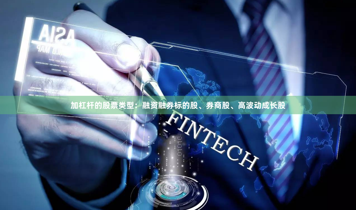加杠杆的股票类型：融资融券标的股、券商股、高波动成长股
