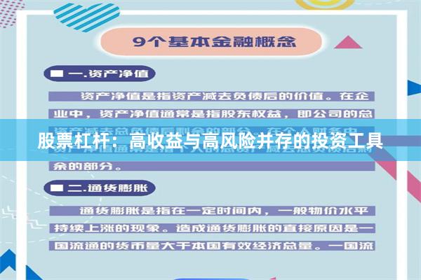 股票杠杆：高收益与高风险并存的投资工具