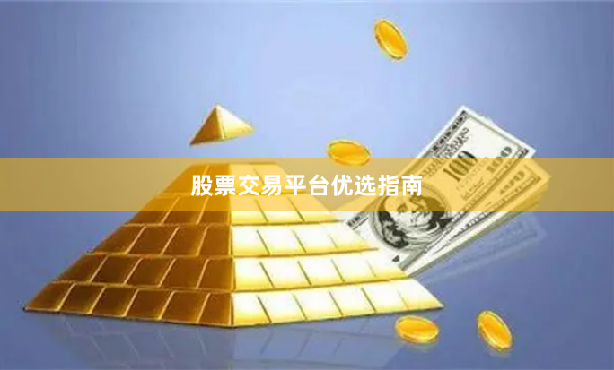 股票交易平台优选指南