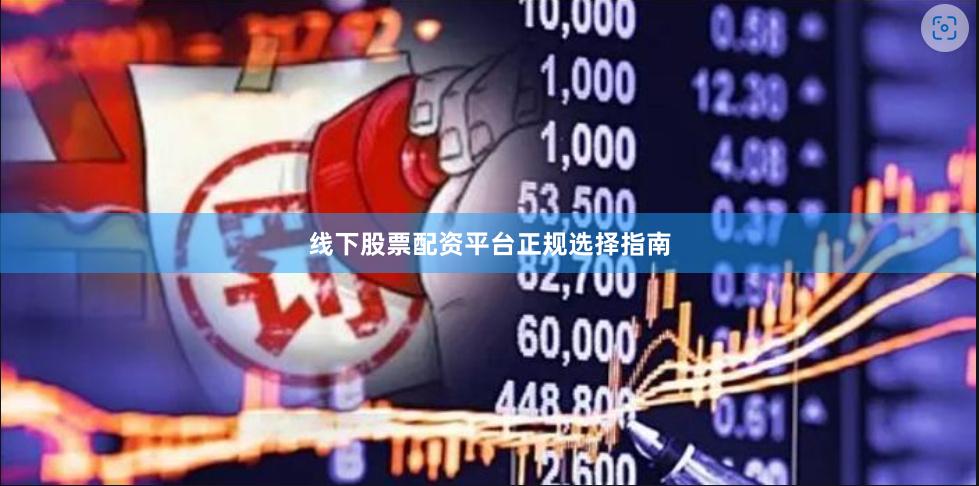 线下股票配资平台正规选择指南