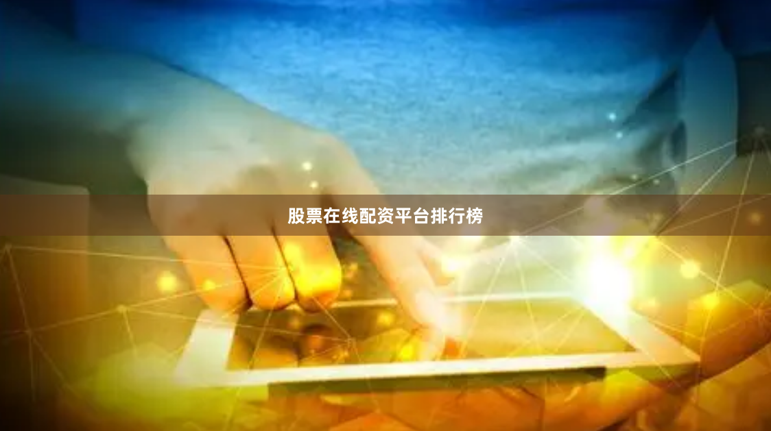 股票在线配资平台排行榜