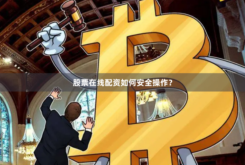 股票在线配资如何安全操作？